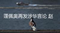 蓬佩奥再发涉华言论 赵立坚：我就不浪费时间再批驳了