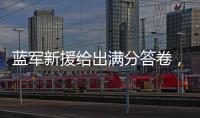 蓝军新援给出满分答卷，射入两球助力晋级决赛：1亿欧元奖励到手
