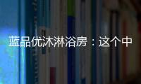 蓝品优沐淋浴房	：这个中秋国庆不简单!