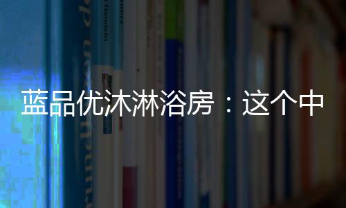 随着物质生活的中秋整体提升
