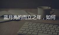 蓝月亮的而立之年，如何正确理解“时间的价值”