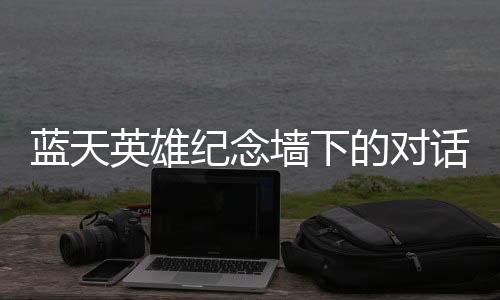 兵深只是遥远的“传奇”