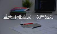 蓝天豚硅藻泥�：以产品为核心 以创新为驱动力
