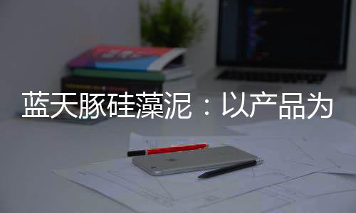 装饰效果好、为核高孔隙率
