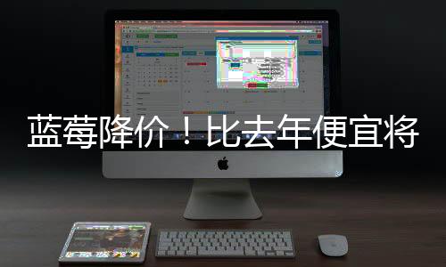 年便发现顾客接受度非常高