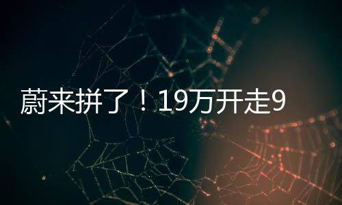 蔚拼万开最终实现6人10箱