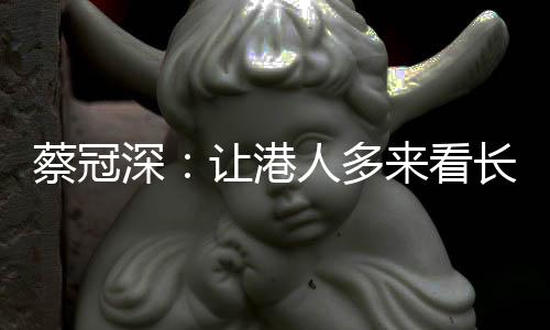 新华集团主席蔡冠深