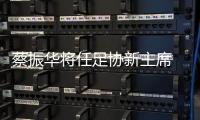 蔡振华将任足协新主席 亚足联张吉龙留任副主席
