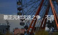 蔡正元和沈逸之争	，不是立场之争
，而是
，快递员与教员之争