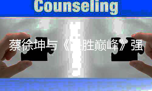 坤决但明星始终需要热度