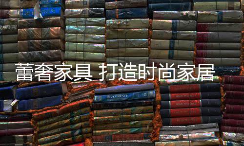 在这场激烈的时尚生活角逐中