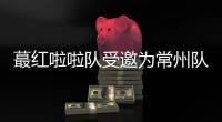蕞红啦啦队受邀为常州队加油，但按约定常州不进球就没法献舞