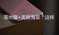 落地窗+无敌海景，这样的极简生活简直完美!