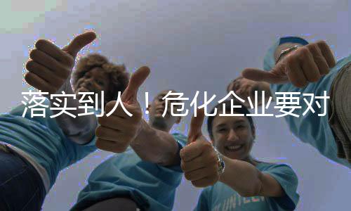 为《办法》落地实施打好基础