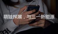 萌娃探展

，与三一新能源重卡的奇妙邂逅