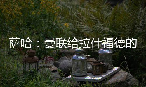 “我认为他是一名顶尖球员