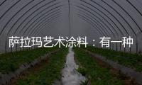 萨拉玛艺术涂料：有一种韵味，叫中式韵味!