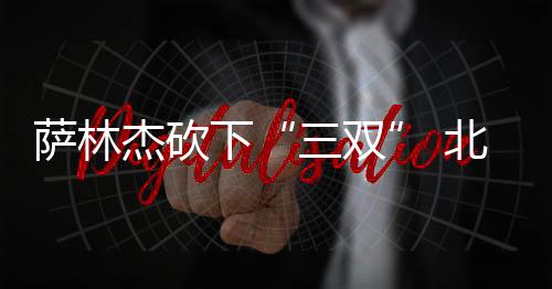 邹雨宸和特莱斯内外联动