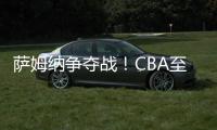 萨姆纳争夺战	！CBA至少10队寻求交易
，辽粤浙疆京沪全部在列