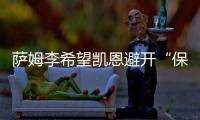 萨姆李希望凯恩避开“保姆踢法”，古桥亨梧符合曼城的要求