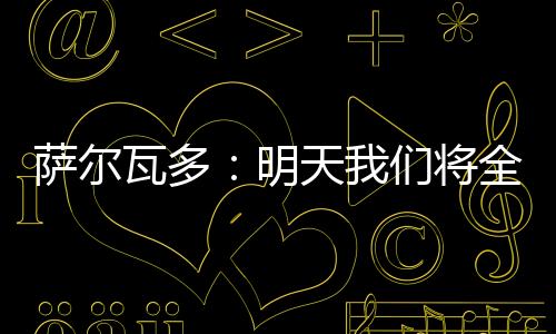 瓦多在教练组的明天们带领下