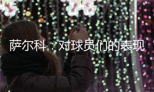 ”表现将比分保持到最后