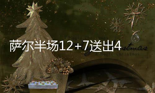防兼同时送出4记封盖