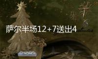 萨尔半场12+7送出4记封盖，攻防兼备率奇才紧咬比分
