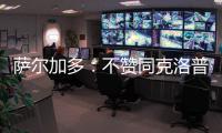 萨尔加多
：不赞同克洛普对世俱杯的批评 世俱杯半决赛看好皇马