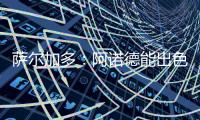 萨尔加多：阿诺德能出色胜任边翼卫，贝林厄姆新赛季将更靠近禁区