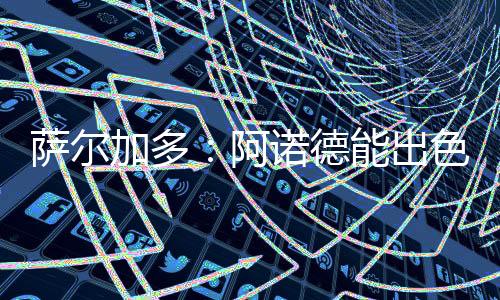 我认为他会扮演这个角色