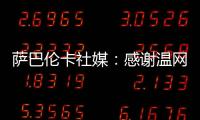萨巴伦卡社媒：感谢温网给我带来的两周特别时光�，期待明年再见