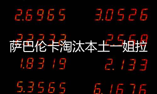 姐拉级温萨巴伦卡以6-4拿下
