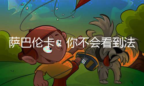 期待的萨巴人可以离开