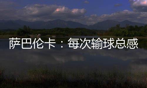 萨巴输球死仿但随后