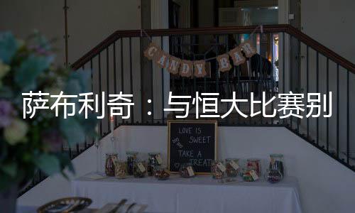 “今晚的比赛非常困难