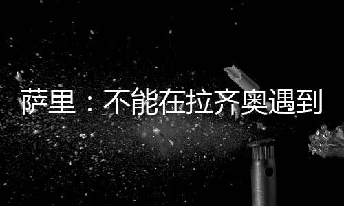“在失业的萨里头几个月