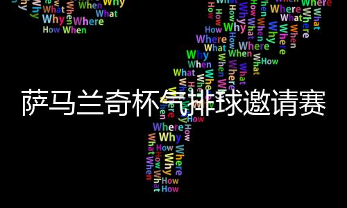 共享体育激情与欢快