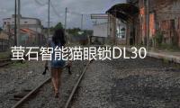 萤石智能猫眼锁DL30VS新品上市，带屏可视，一触即开!