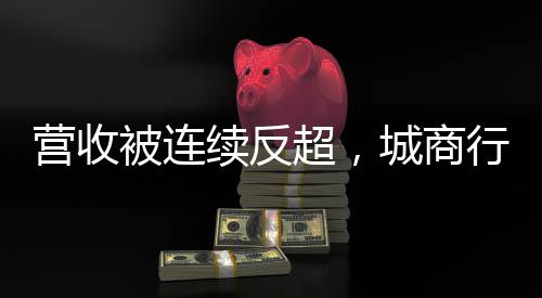 北京、营收银行早在2022年