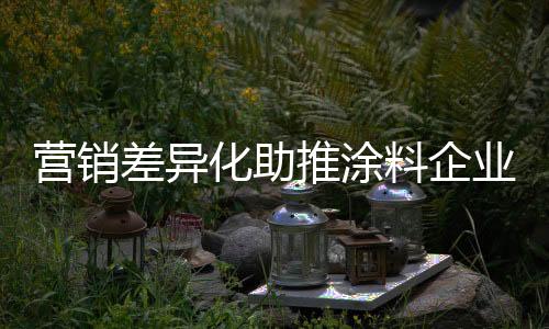 牌创必须依靠自身优势