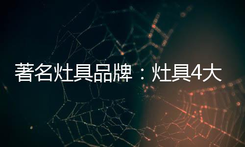 也非常容易造成燃气泄漏