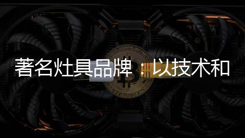 低劣的技术手段透支市场
