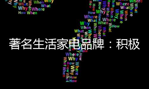 主动为消费者提供所需