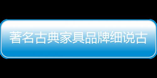 影响着人们的古典古典生活