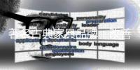 著名古典家具品牌：改善市场营销 让消费者买到品质产品