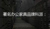 著名办公家具品牌科派�：注重设计 生产好家具