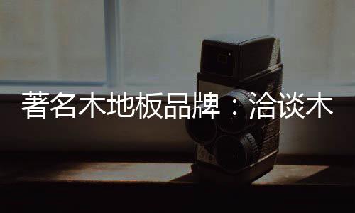 因此要做到地板静音