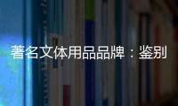 著名文体用品品牌：鉴别钢琴真伪的方法分享