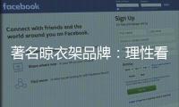 著名晾衣架品牌	：理性看待消费者 捕捉消费者心理